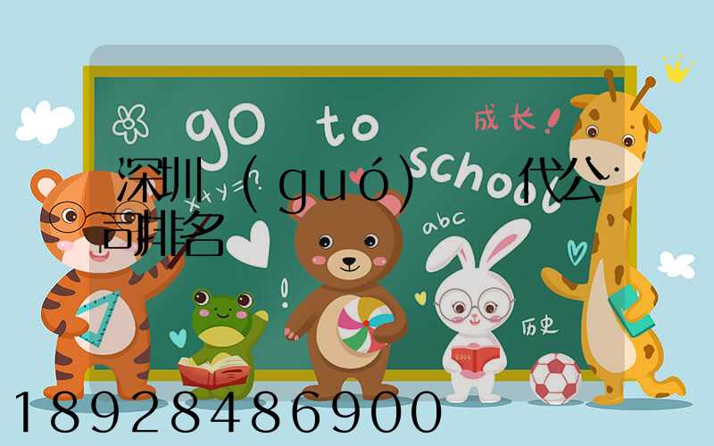 深圳國(guó)際貨代公司排名