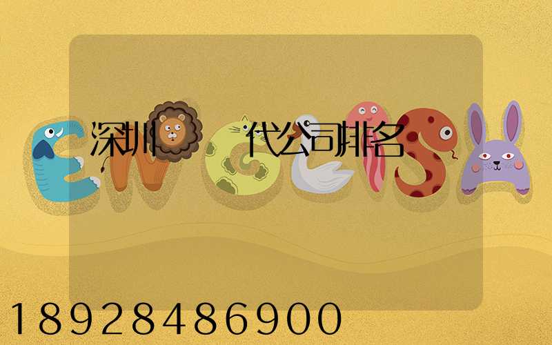 深圳國際貨代公司排名