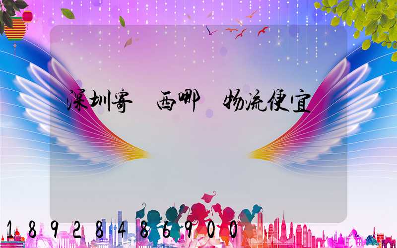 深圳寄廣西哪個物流便宜