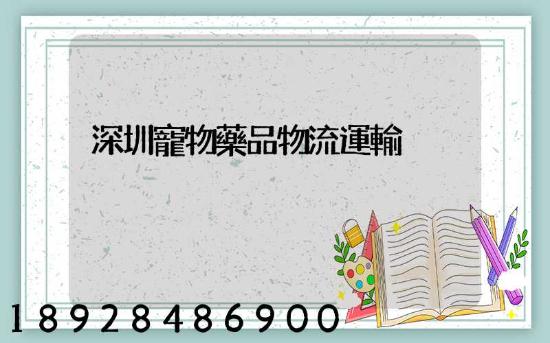 深圳寵物藥品物流運輸