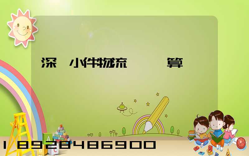 深圳小件物流運輸預算