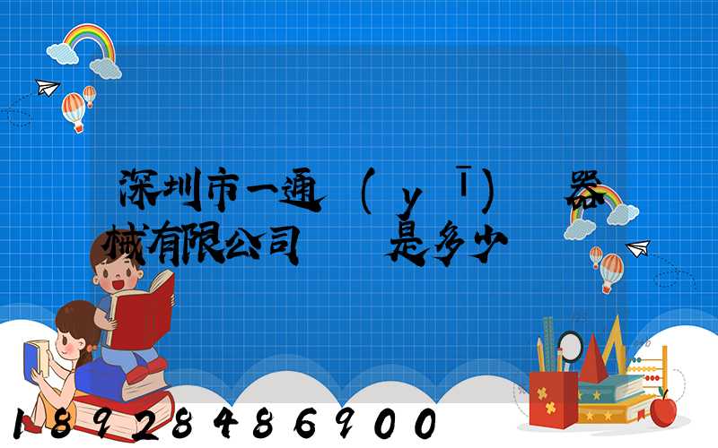 深圳市一通醫(yī)療器械有限公司電話是多少