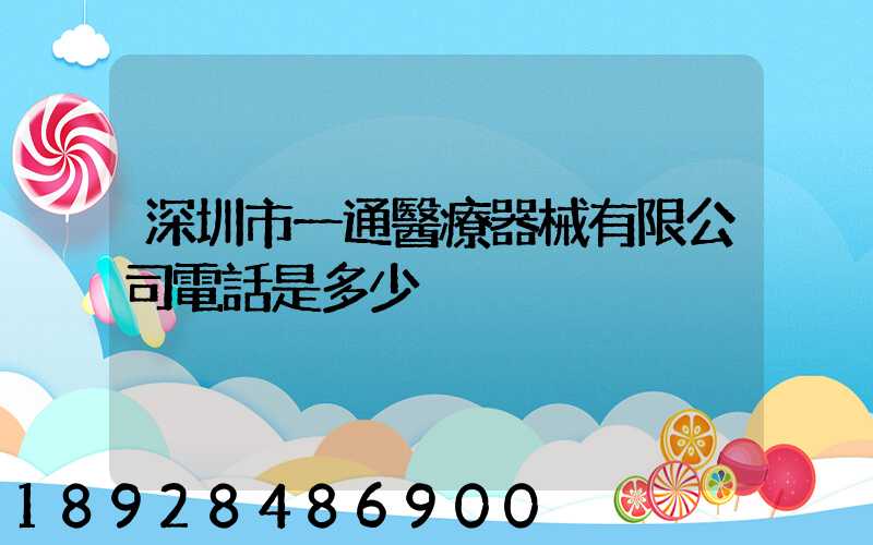 深圳市一通醫療器械有限公司電話是多少