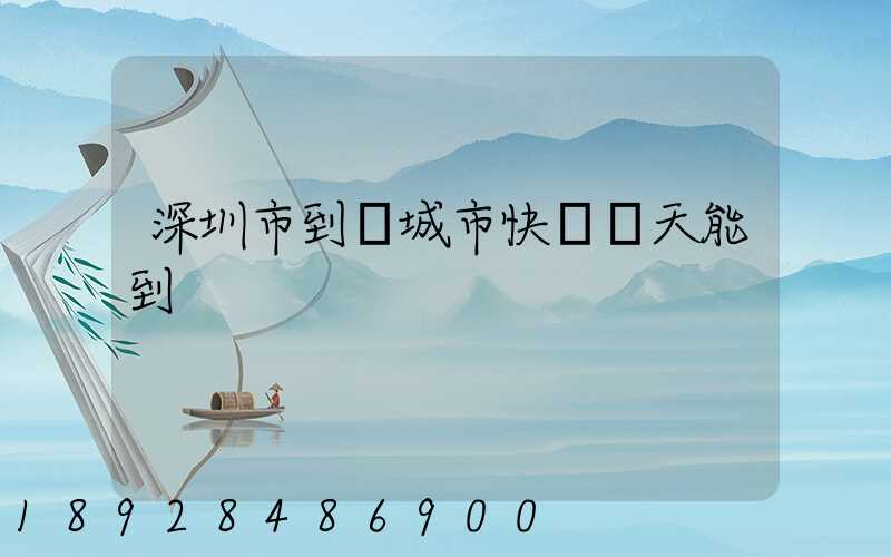 深圳市到運城市快遞幾天能到