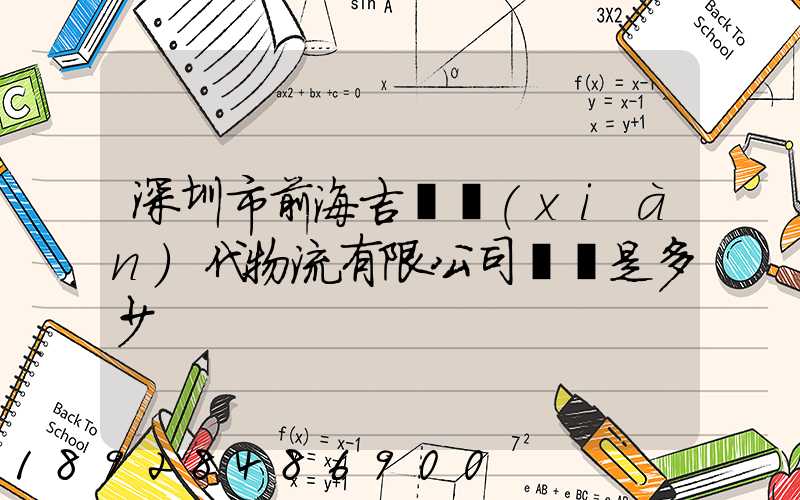 深圳市前海吉運現(xiàn)代物流有限公司電話是多少