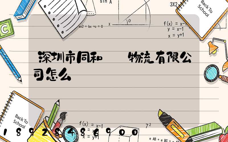 深圳市同和經貿物流有限公司怎么樣