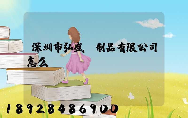 深圳市弘盛紙制品有限公司怎么樣