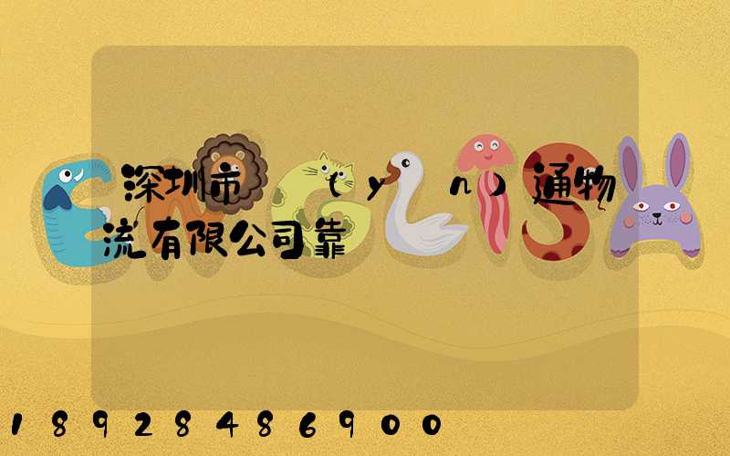 深圳市極運(yùn)通物流有限公司靠譜嗎