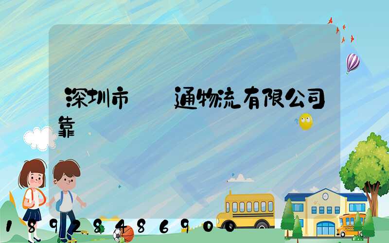 深圳市極運通物流有限公司靠譜嗎