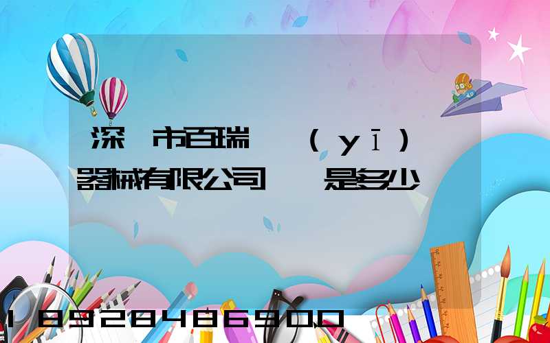 深圳市百瑞琪醫(yī)療器械有限公司電話是多少