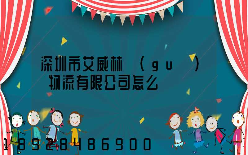 深圳市艾威林國(guó)際物流有限公司怎么樣