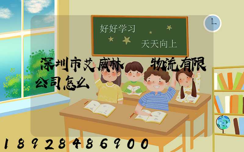 深圳市艾威林國際物流有限公司怎么樣