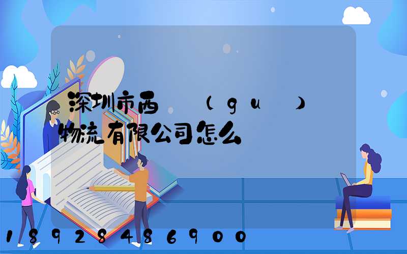 深圳市西遞國(guó)際物流有限公司怎么樣