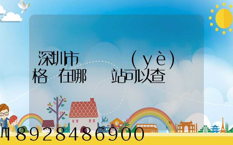 深圳市貨運從業(yè)資格證在哪個網站可以查詢