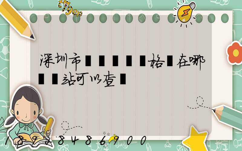 深圳市貨運從業資格證在哪個網站可以查詢