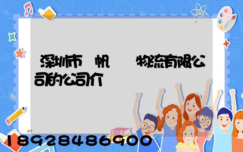 深圳市長帆國際物流有限公司的公司介紹
