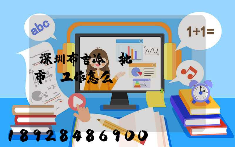 深圳布吉冷凍批發(fā)市場工作怎么樣