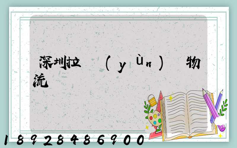 深圳拉薩運(yùn)輸物流專線