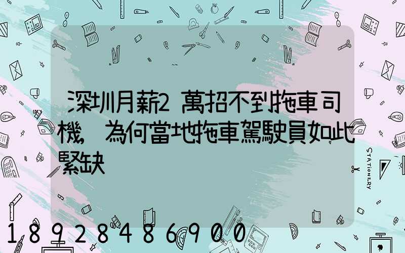 深圳月薪2萬招不到拖車司機,為何當地拖車駕駛員如此緊缺