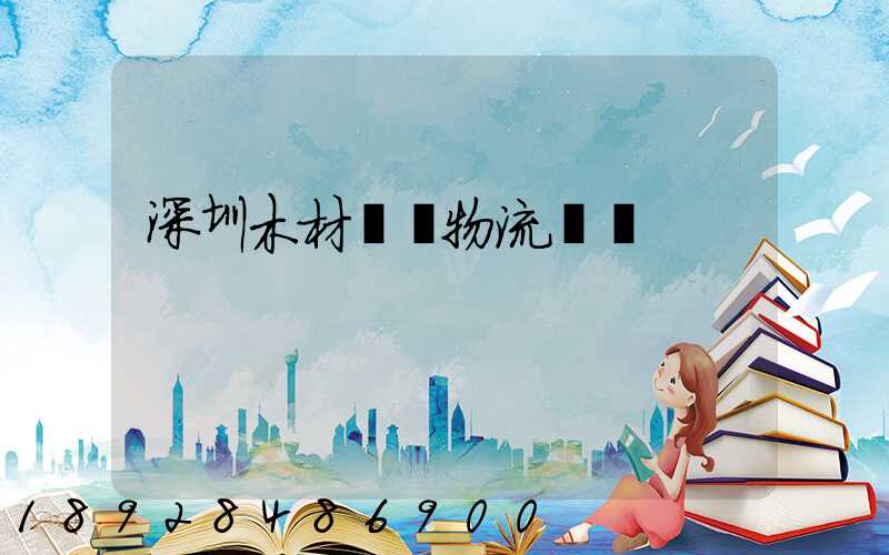 深圳木材運輸物流貨運