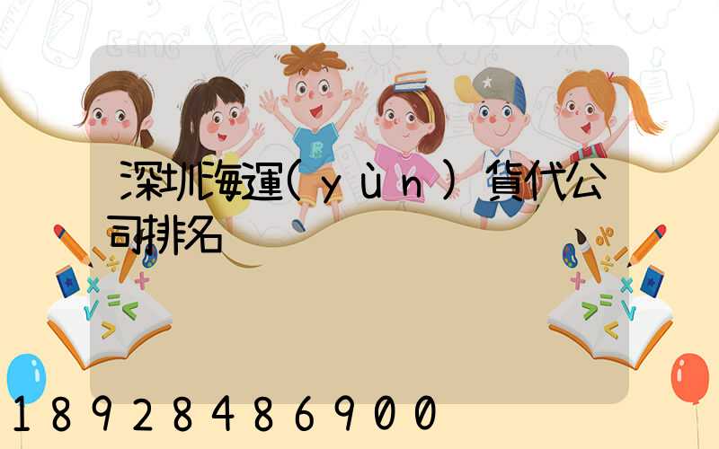 深圳海運(yùn)貨代公司排名