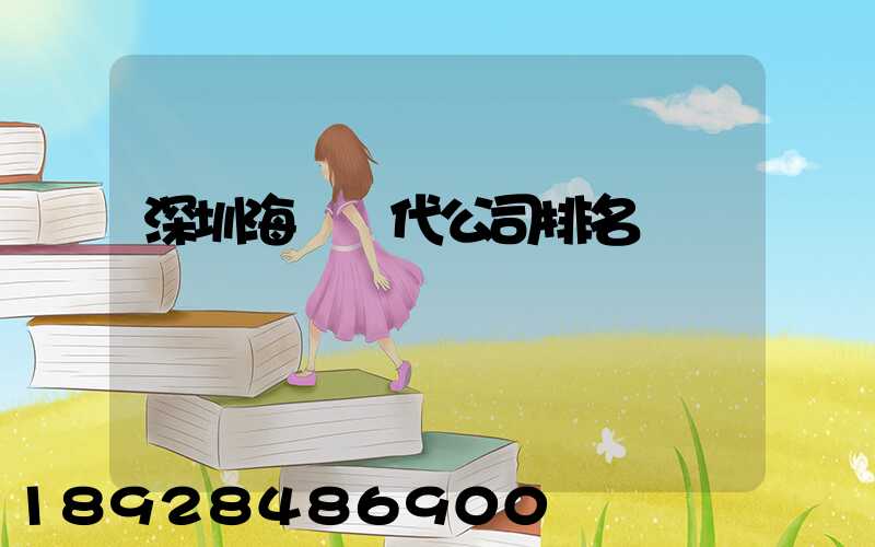 深圳海運貨代公司排名