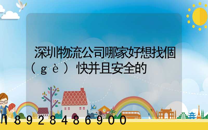 深圳物流公司哪家好想找個(gè)快并且安全的