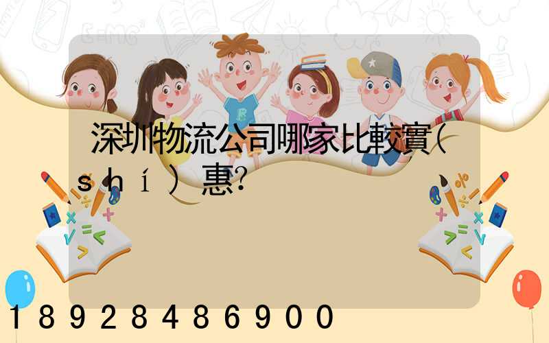 深圳物流公司哪家比較實(shí)惠？
