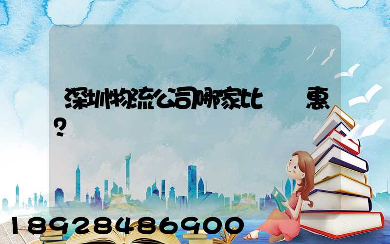 深圳物流公司哪家比較實惠？