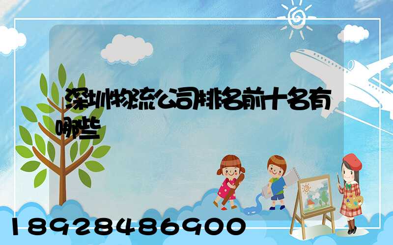 深圳物流公司排名前十名有哪些