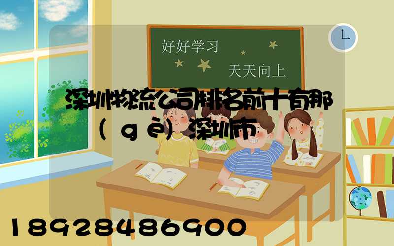 深圳物流公司排名前十有那幾個(gè)深圳市