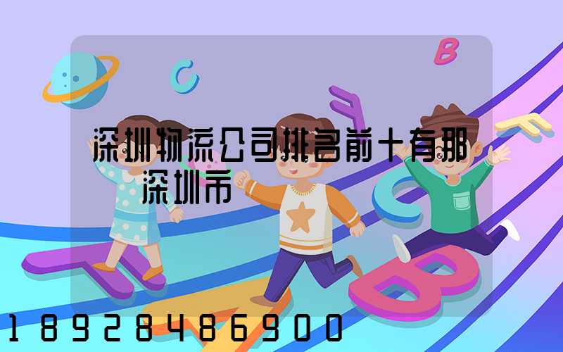 深圳物流公司排名前十有那幾個深圳市