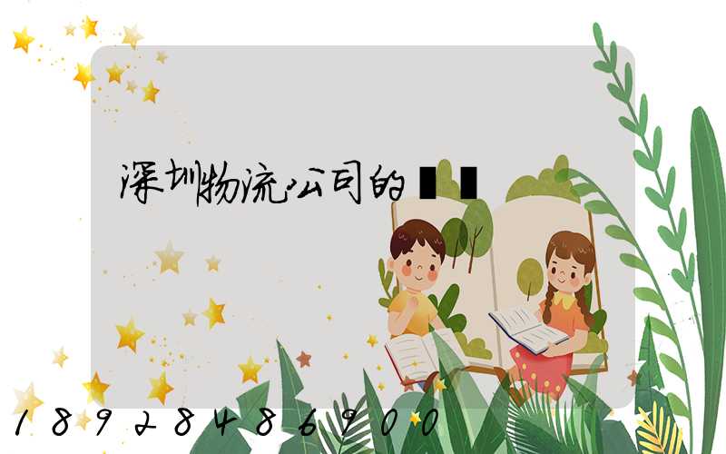 深圳物流公司的電話
