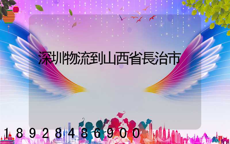 深圳物流到山西省長治市