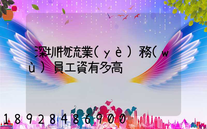 深圳物流業(yè)務(wù)員工資有多高