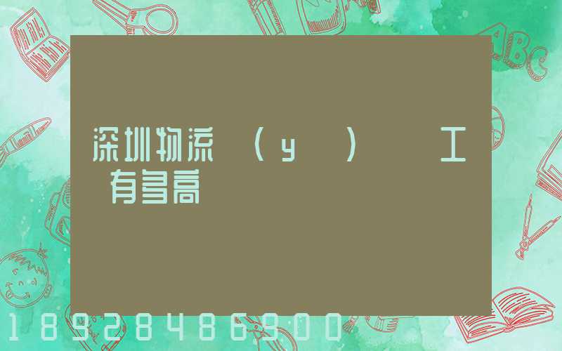 深圳物流業(yè)務員工資有多高