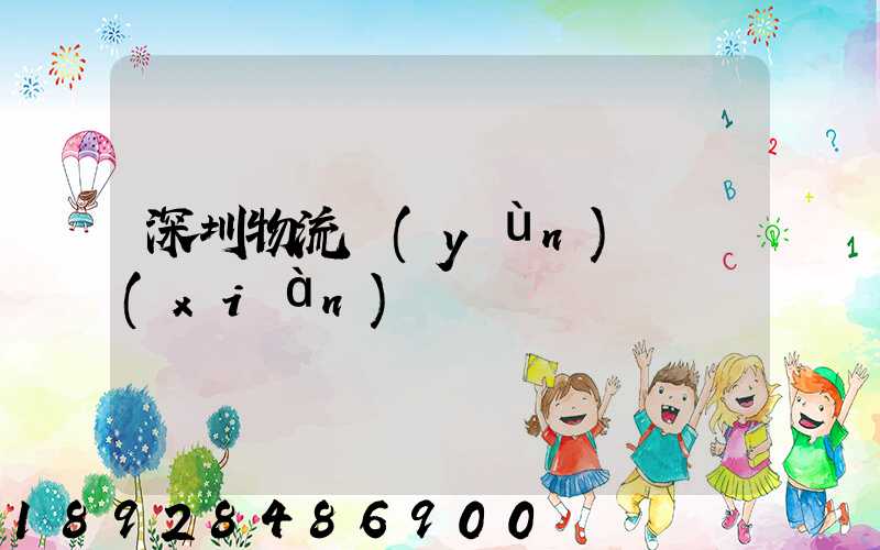 深圳物流運(yùn)輸現(xiàn)狀