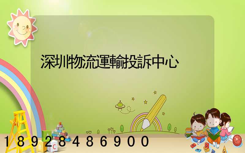 深圳物流運輸投訴中心