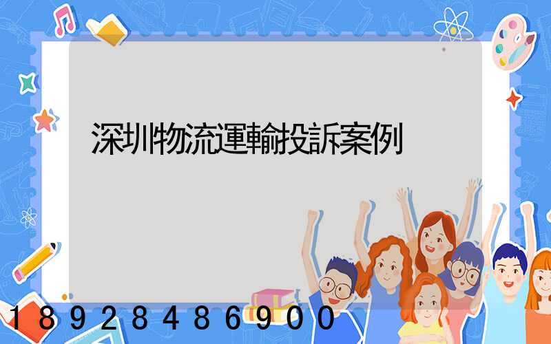 深圳物流運輸投訴案例