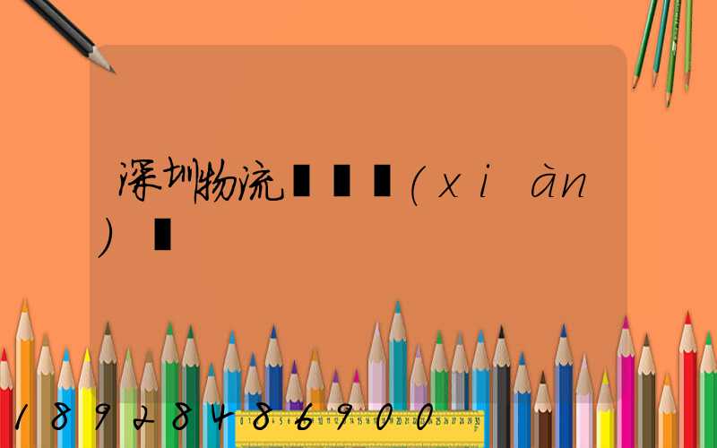 深圳物流運輸現(xiàn)狀