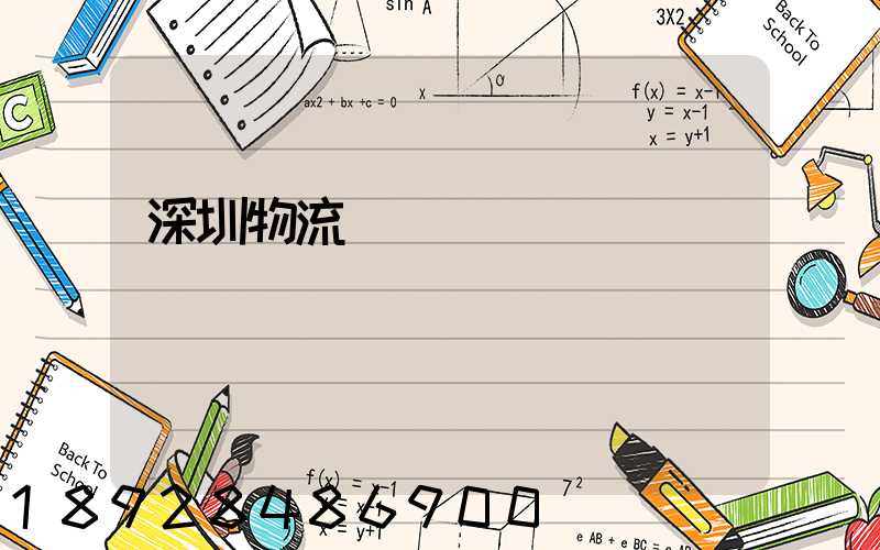 深圳物流運輸現狀