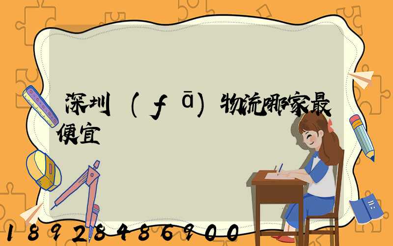 深圳發(fā)物流哪家最便宜