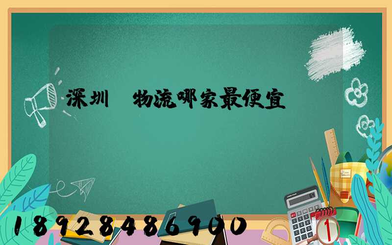 深圳發物流哪家最便宜