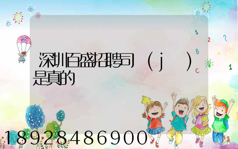 深圳百盛招聘司機(jī)是真的嗎