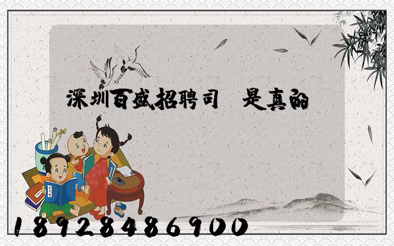 深圳百盛招聘司機是真的嗎