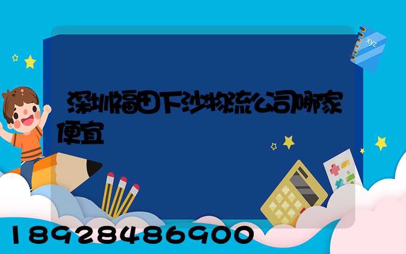深圳福田下沙物流公司哪家便宜