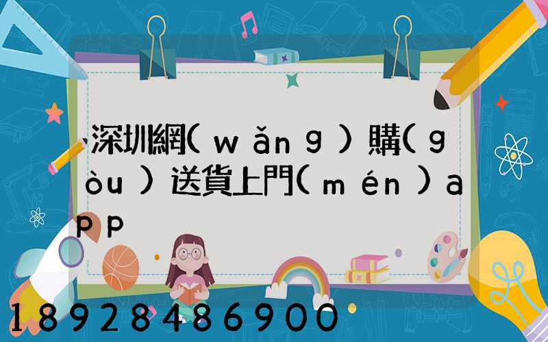 深圳網(wǎng)購(gòu)送貨上門(mén)app
