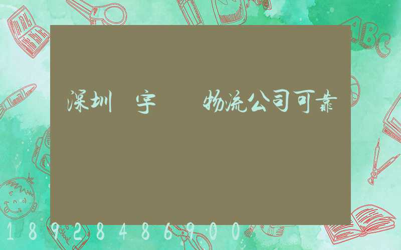 深圳聯宇貨運物流公司可靠嗎