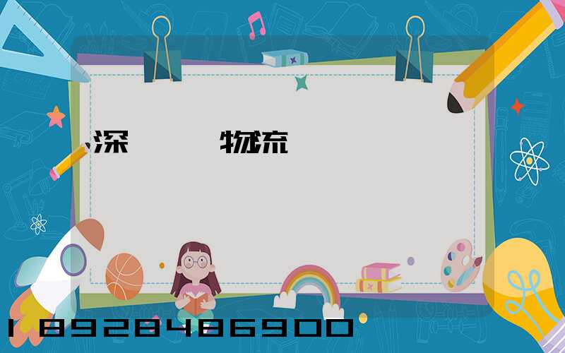 深圳貨運物流專線