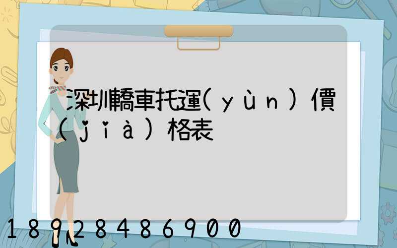 深圳轎車托運(yùn)價(jià)格表